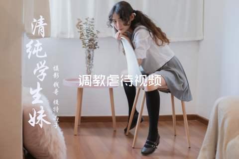 调教虐待视频
